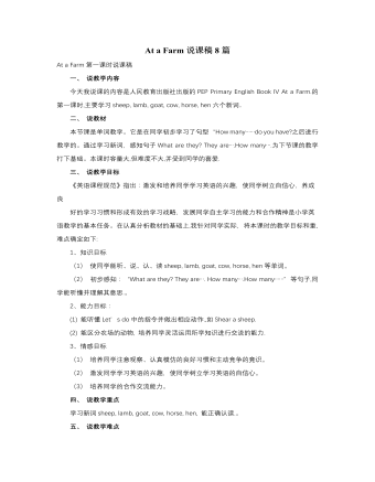 人教版新課標(biāo)PEP小學(xué)英語四年級(jí)下冊(cè)At a Farm說課稿8篇
