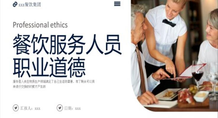 餐飲服務(wù)人員職業(yè)道德培訓課件PPT模板