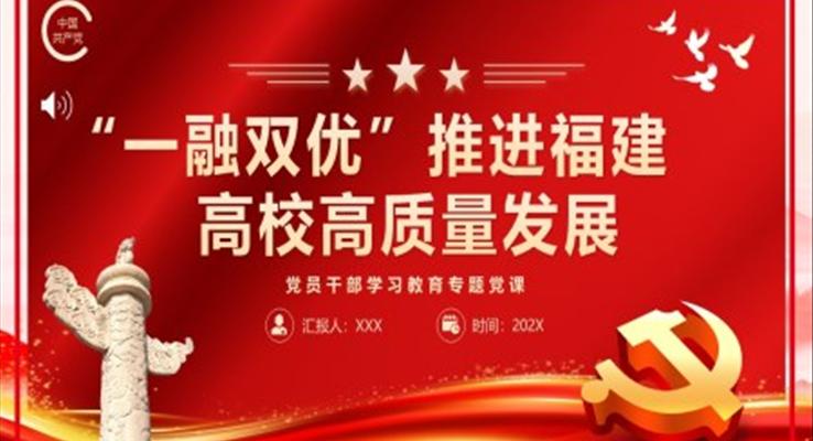 “一融雙優(yōu)”推進(jìn)福建高校高質(zhì)量發(fā)展PPT黨課