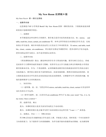 人教版新課標(biāo)PEP小學(xué)英語五年級上冊My New Room說課稿9篇