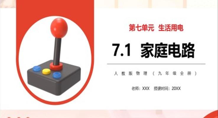 部編版九年級(jí)物理全冊(cè)家庭電路課件PPT模板