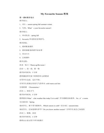 人教版新課標PEP小學(xué)英語五年級下冊My Favourite Season教案