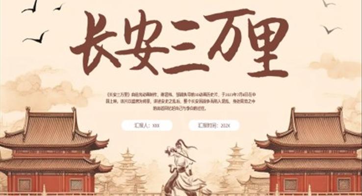 長安三萬里PPT動態(tài)模板