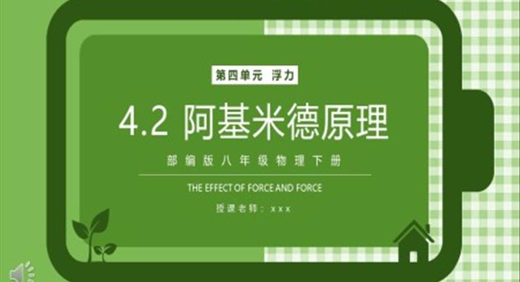 部編版八年級物理下冊阿基米德原理課件PPT模板