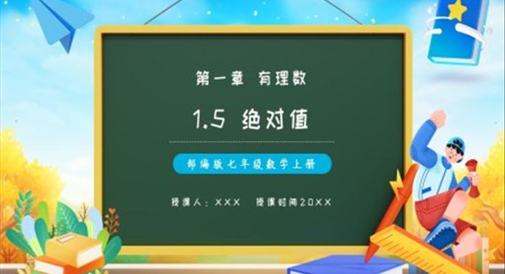 部編版七年級(jí)數(shù)學(xué)上冊(cè)絕對(duì)值課件PPT模板