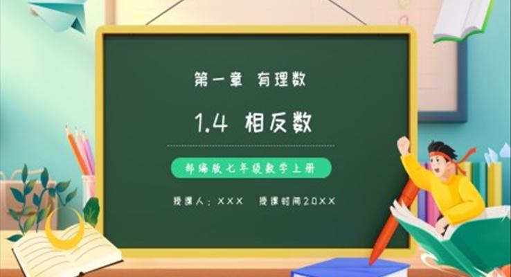 部編版七年級數(shù)學(xué)上冊相反數(shù)課件PPT模板