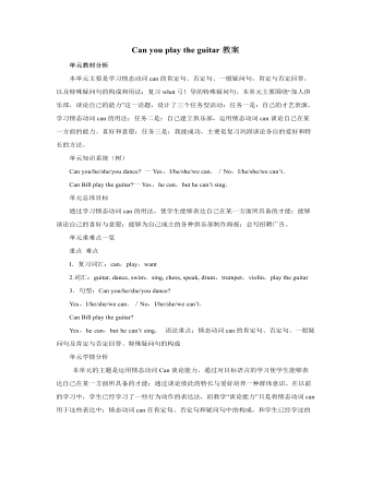 人教版新目標初中英語七年級上冊Can you play the guitar教案