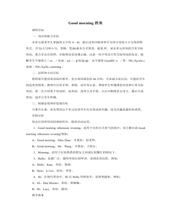 人教版新目標(biāo)初中英語七年級(jí)上冊(cè)Good morning教案