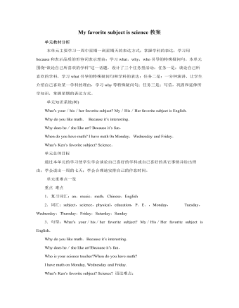 人教版新目標初中英語七年級上冊My favorite subject is science教案