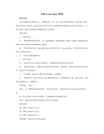 人教版新目標(biāo)初中英語七年級(jí)上冊(cè)This is my sister教案