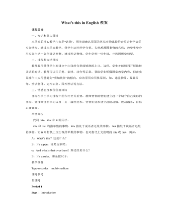 人教版新目標初中英語七年級上冊What’s this in English教案