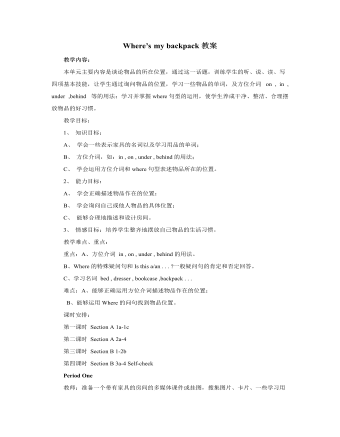 人教版新目標(biāo)初中英語(yǔ)七年級(jí)上冊(cè)Where’s my backpack教案
