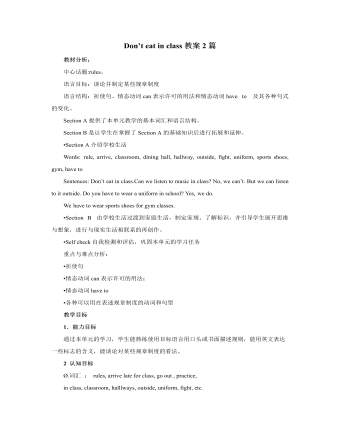 人教版新目標(biāo)初中英語七年級(jí)下冊(cè)Don’t eat in class教案2篇