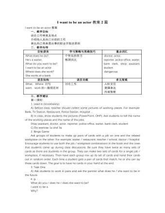 人教版新目標(biāo)初中英語(yǔ)七年級(jí)下冊(cè)I want to be an actor教案2篇