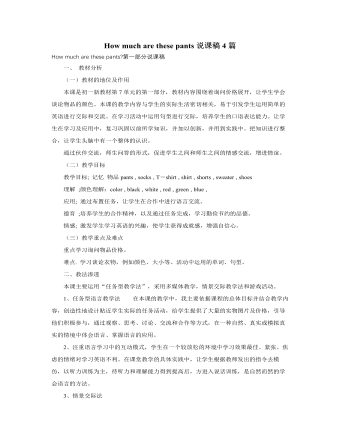 人教版新目標(biāo)初中英語七年級(jí)上冊(cè)How much are these pants說課稿4篇