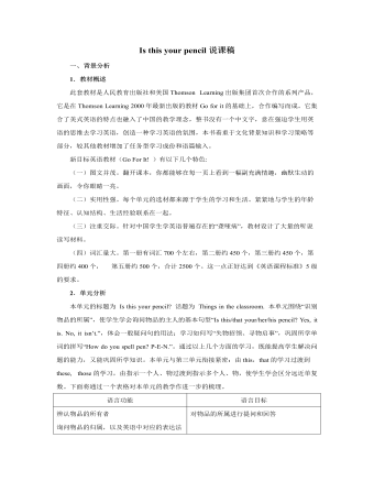 人教版新目標(biāo)初中英語(yǔ)七年級(jí)上冊(cè)Is this your pencil說(shuō)課稿