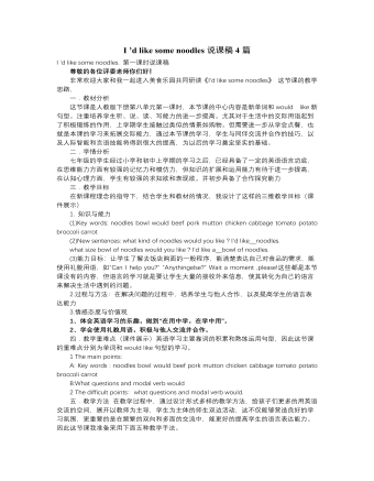 人教版新目標(biāo)初中英語七年級下冊I ’d like some noodles說課稿4篇