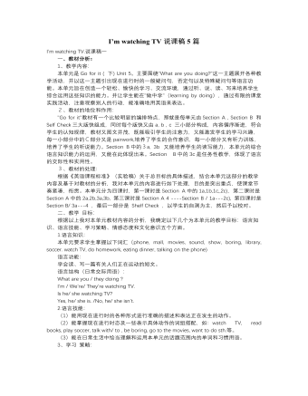 人教版新目標(biāo)初中英語七年級下冊I’m watching TV說課稿5篇