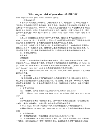 人教版新目標(biāo)初中英語七年級下冊What do you think of game shows說課稿5篇