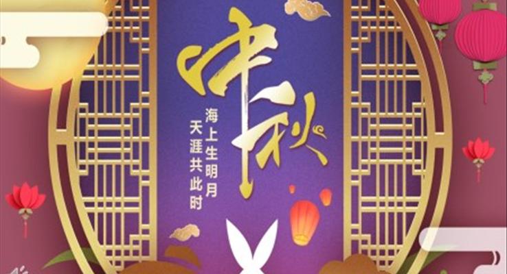 中秋節(jié)PPT電子賀卡模板