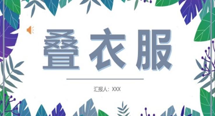 疊衣服PPT動態(tài)模板疊校服