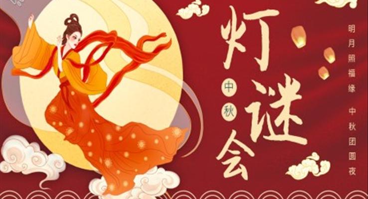 中秋節(jié)PPT猜燈謎主題模板