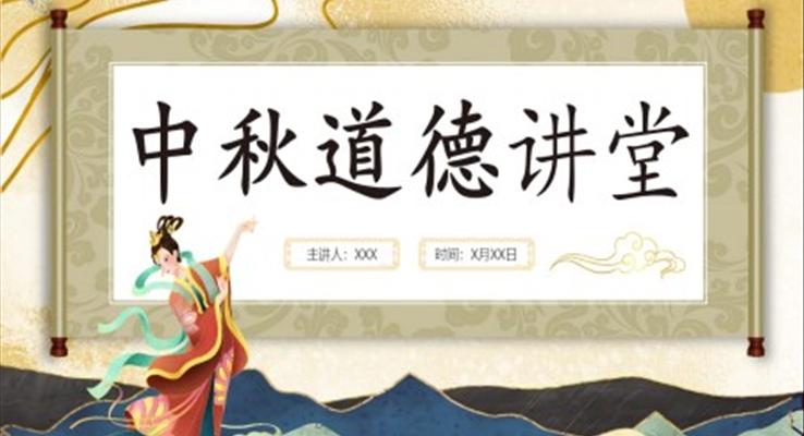 中秋節(jié)PPT道德講堂模板