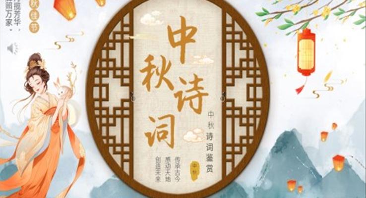 中國風(fēng)中秋節(jié)PPT詩詞解析模板