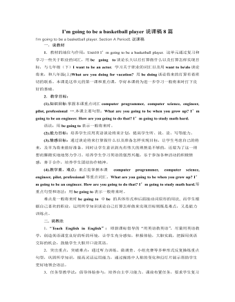 人教版新目標(biāo)初中英語八年級上冊I’m going to be a basketball player說課稿8篇
