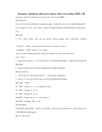 人教版新目標(biāo)初中英語(yǔ)九年級(jí)上冊(cè)Teenagers should be allowed to choose their own clothes教案2篇