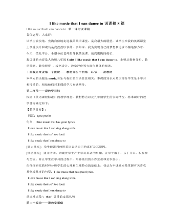 人教版新目標(biāo)初中英語九年級(jí)上冊I like music that I can dance to說課稿8篇