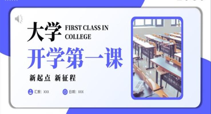 大學(xué)生開(kāi)學(xué)第一課新學(xué)期新生教育PPT模板