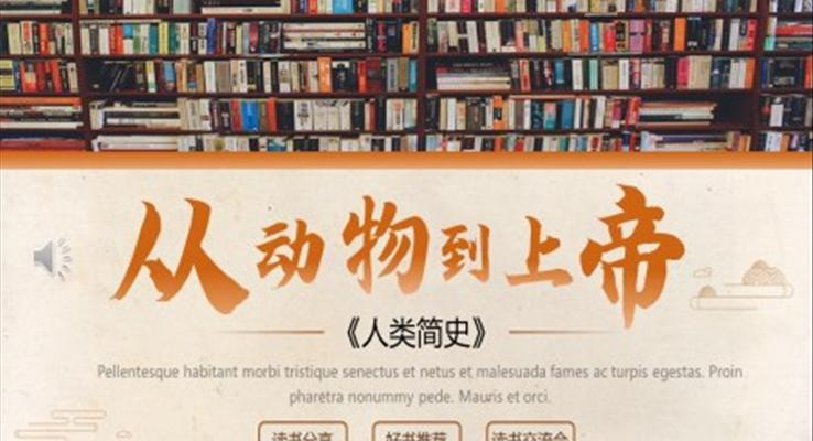 人類簡史從動(dòng)物到上帝讀書分享會PPT課件