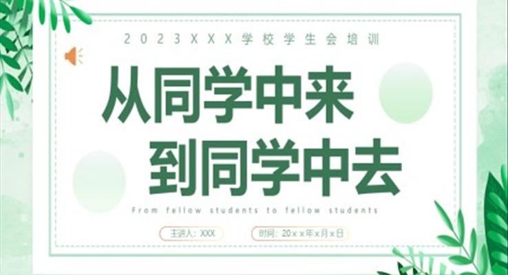 學(xué)生會(huì)培訓(xùn)ppt模板從同學(xué)中來(lái)到同學(xué)中去