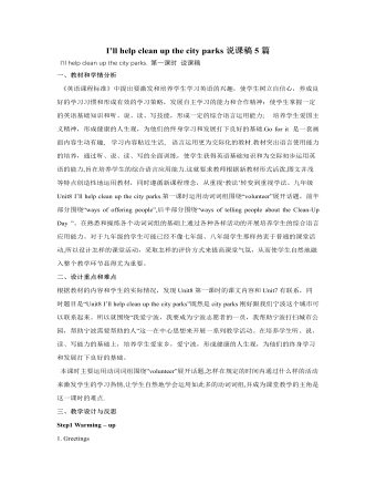 人教版新目標(biāo)初中英語九年級(jí)下冊(cè)I’ll help clean up the city parks說課稿5篇