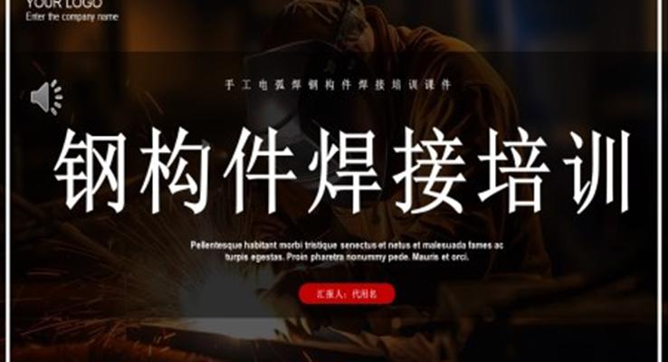 鋼構件焊接培訓課件ppt模板
