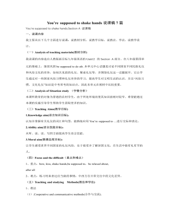 人教版新目標(biāo)初中英語九年級下冊You’re supposed to shake hands說課稿7篇