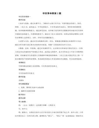 人教版高中歷史必修1辛亥革命教案2篇