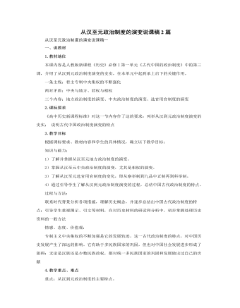 人教版高中歷史必修1從漢至元政治制度的演變說(shuō)課稿2篇