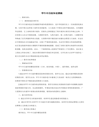 人教版高中歷史必修1甲午中日戰(zhàn)爭(zhēng)說(shuō)課稿
