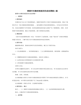 人教版高中歷史必修1秦朝中央集權(quán)制度的形成說(shuō)課稿2篇