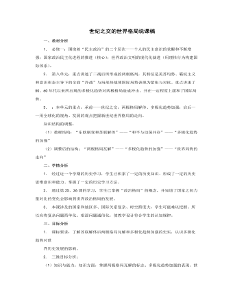 人教版高中歷史必修1世紀之交的世界格局說課稿