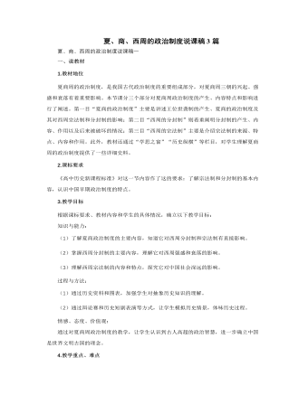 人教版高中歷史必修1夏、商、西周的政治制度說課稿3篇