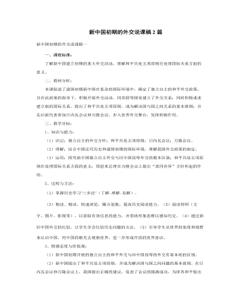 人教版高中歷史必修1新中國(guó)初期的外交說(shuō)課稿2篇