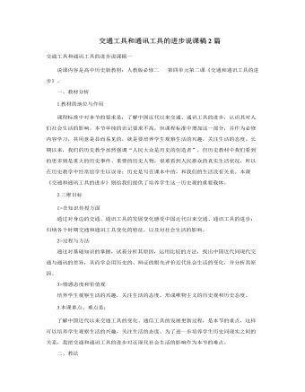 人教版高中歷史必修2交通工具和通訊工具的進(jìn)步說(shuō)課稿2篇