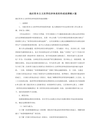 人教版高中歷史必修2戰(zhàn)后資本主義世界經濟體系的形成說課稿3篇