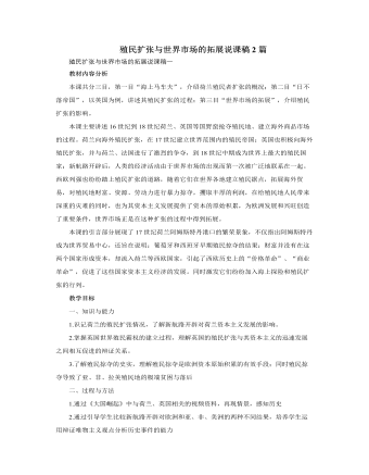 人教版高中歷史必修2殖民擴(kuò)張與世界市場的拓展說課稿2篇