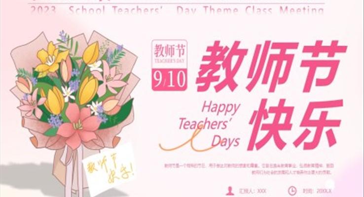 教師節(jié)PPT英文主題班會(huì)ppt