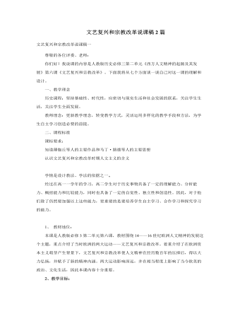 人教版高中歷史必修3文藝復(fù)興和宗教改革說(shuō)課稿2篇