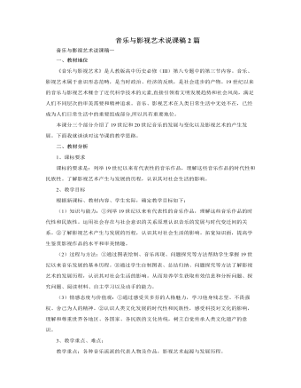 人教版高中歷史必修3音樂與影視藝術(shù)說課稿2篇
